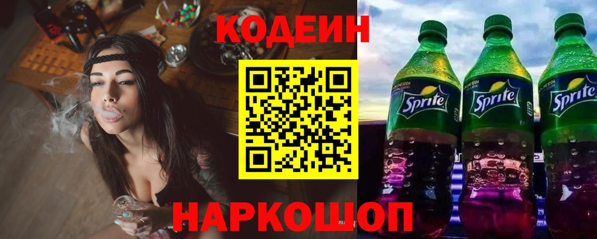 Codein напиток Lean (лин)  Вход с VPN  Учалы 